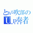 とある吹部のＵｐ奏者（鈴木明愛）