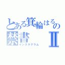 とある箕輪はるかの禁書Ⅱ（インスタグラム）