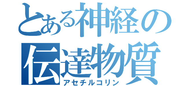 とある神経の伝達物質（アセチルコリン）