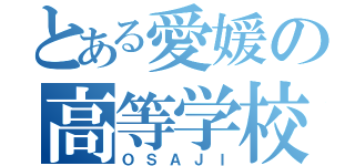 とある愛媛の高等学校（ＯＳＡＪＩ）