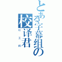 とある字幕组の校译君（杜王枫）