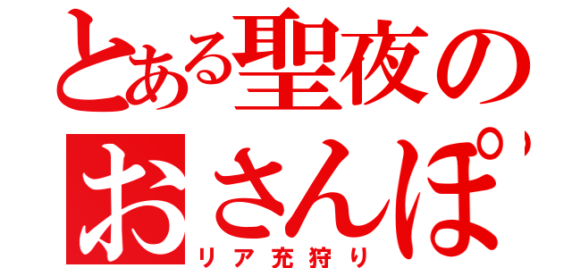 とある聖夜のおさんぽ（リア充狩り）