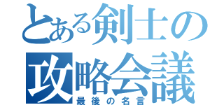 とある剣士の攻略会議（最後の名言）