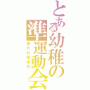 とある幼稚の準運動会Ⅱ（走れ幼稚園児）