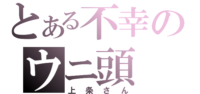 とある不幸のウニ頭（上条さん）