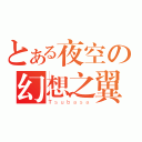 とある夜空の幻想之翼（Ｔｓｕｂａｓａ）