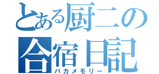 とある厨二の合宿日記（バカメモリー）