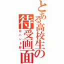 とある高校生の待受画面（＠ハンド部）