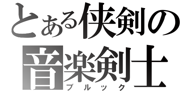 とある侠剣の音楽剣士（ブルック）