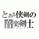 とある侠剣の音楽剣士（ブルック）