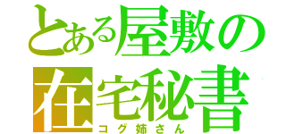 とある屋敷の在宅秘書（コグ姉さん）