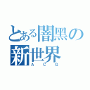 とある闇黑の新世界（ＡＣＧ）