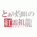 とある灼眼の紅雷祖龍（ミラルーツ）