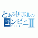 とある伊那北のコンビニⅡ（マジトオイ）