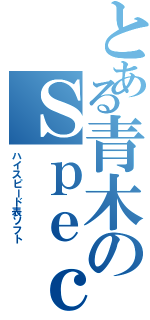 とある青木のＳｐｅｃｔｏｌ（ハイスピード表ソフト）