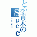 とある青木のＳｐｅｃｔｏｌ（ハイスピード表ソフト）