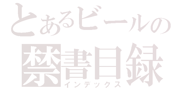 とあるビールの禁書目録（インデックス）