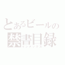 とあるビールの禁書目録（インデックス）