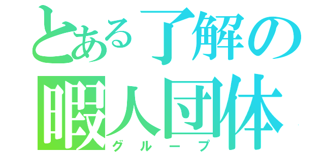 とある了解の暇人団体（グループ）