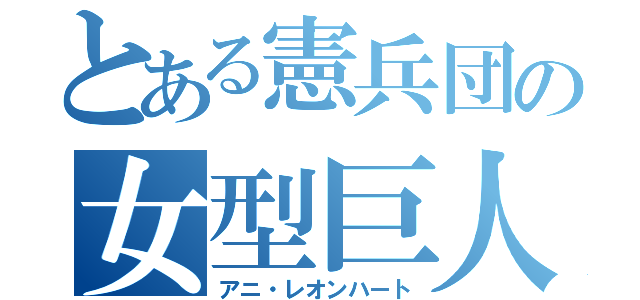 とある憲兵団の女型巨人（アニ・レオンハート）