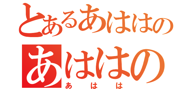 とあるあははのあははの（あはは）