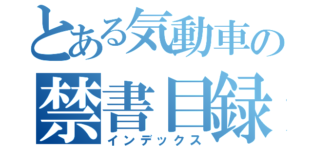 とある気動車の禁書目録（インデックス）