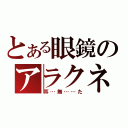 とある眼鏡のアラクネ（耳…無……た）