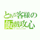 とある客様の飯戲攻心（テーブルフォシックス）