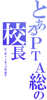 とあるＰＴＡ総会の校長（ピーティーエーソウカイ）