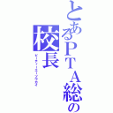 とあるＰＴＡ総会の校長（ピーティーエーソウカイ）