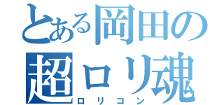 とある岡田の超ロリ魂（ロリコン）