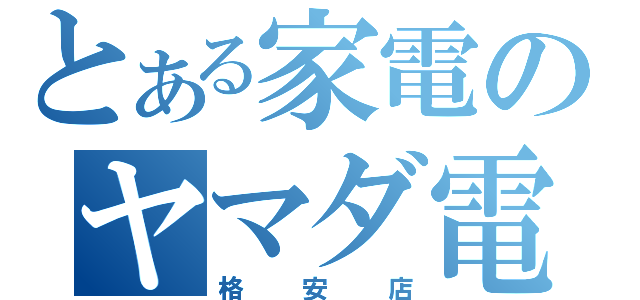 とある家電のヤマダ電機（格安店）