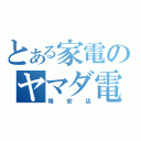 とある家電のヤマダ電機（格安店）