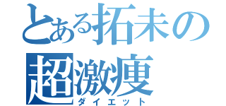 とある拓未の超激痩（ダイエット）