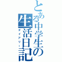 とある中学生の生活日記（ダイアリー）