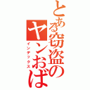 とある窃盗のヤンおばさんⅡ（インデックス）