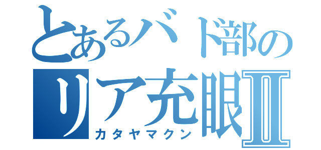 とあるバド部のリア充眼鏡Ⅱ（カタヤマクン）