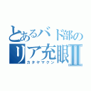 とあるバド部のリア充眼鏡Ⅱ（カタヤマクン）