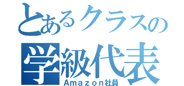 とあるクラスの学級代表（Ａｍａｚｏｎ社員）