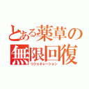 とある薬草の無限回復（リジェネレーション）