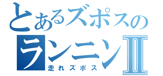 とあるズポスのランニングⅡ（走れズポス）