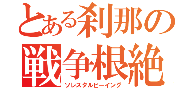 とある刹那の戦争根絶（ソレスタルビーイング）