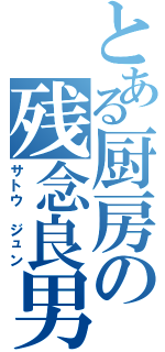 とある厨房の残念良男（サトウ　ジュン）