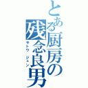 とある厨房の残念良男（サトウ　ジュン）