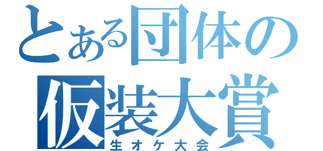 とある団体の仮装大賞（生オケ大会）