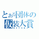 とある団体の仮装大賞（生オケ大会）