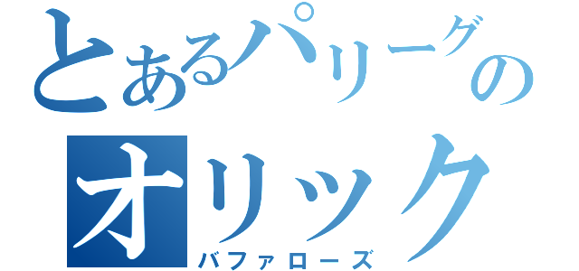 とあるパリーグのオリックス（バファローズ）