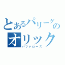 とあるパリーグのオリックス（バファローズ）