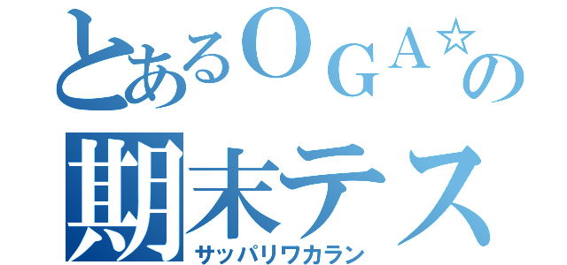 とあるＯＧＡ☆ＪＵＮの期末テスト（サッパリワカラン）