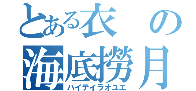 とある衣の海底撈月（ハイテイラオユエ）